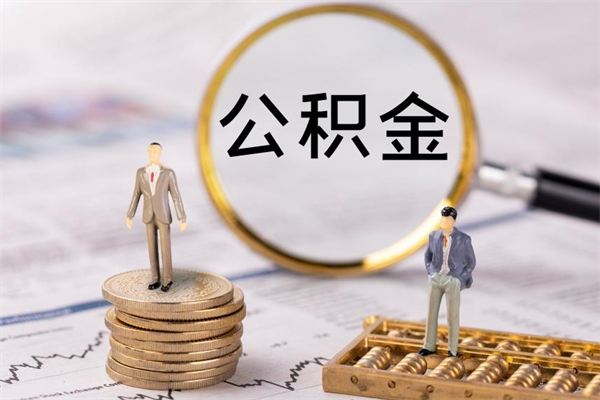 吕梁取出公积金（2020怎么取公积金）