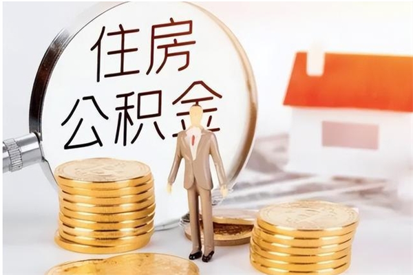 吕梁代取公积金（代取公积金怎么操作）