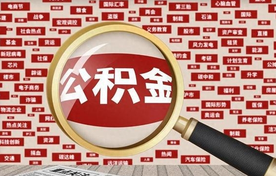 吕梁公积金快速取出公积金（如何快速取出住房公积金）